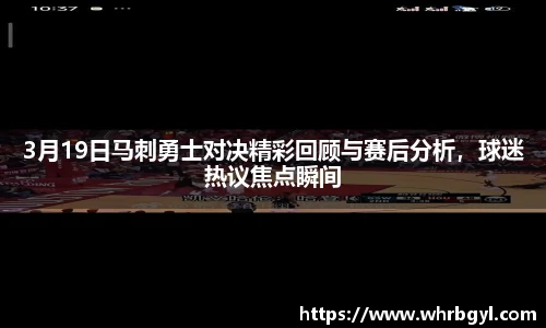 3月19日马刺勇士对决精彩回顾与赛后分析，球迷热议焦点瞬间