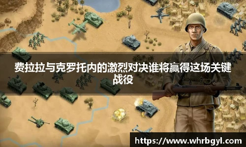 费拉拉与克罗托内的激烈对决谁将赢得这场关键战役