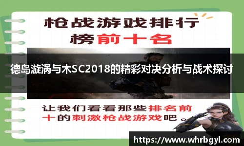 德岛漩涡与木SC2018的精彩对决分析与战术探讨