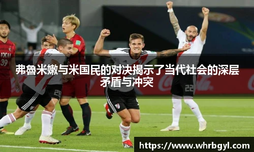 弗魯米嫩与米国民的对决揭示了当代社会的深层矛盾与冲突