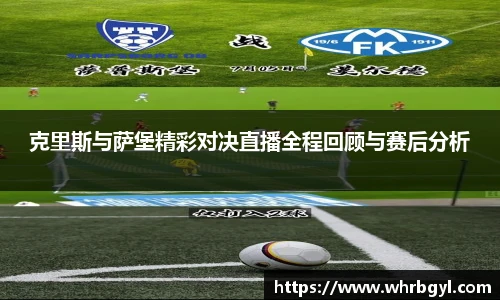 克里斯与萨堡精彩对决直播全程回顾与赛后分析