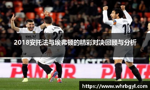 2018安托法与埃弗顿的精彩对决回顾与分析