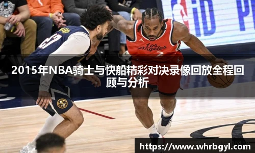 2015年NBA骑士与快船精彩对决录像回放全程回顾与分析